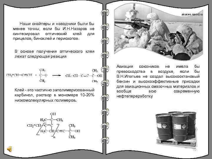 airaces. narod. ru Наши снайперы и наводчики были бы менее точны, если бы И.