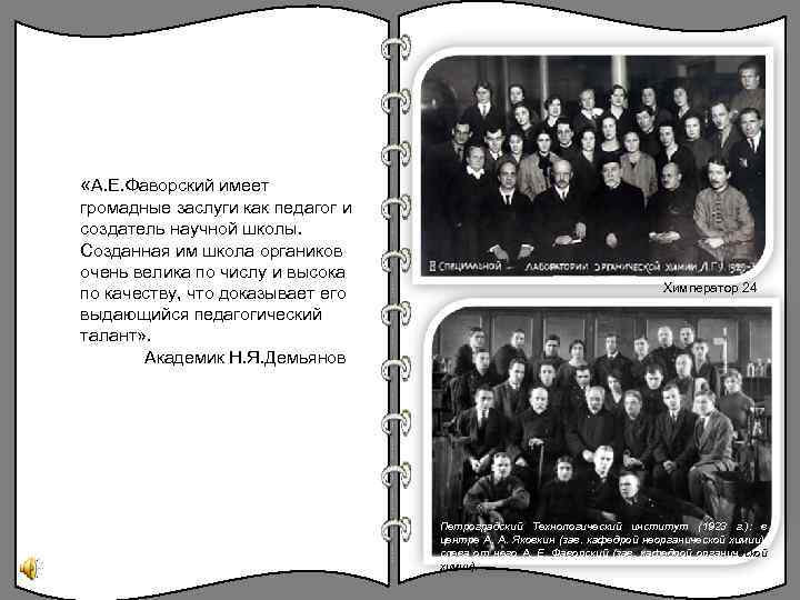  «А. Е. Фаворский имеет громадные заслуги как педагог и создатель научной школы. Созданная