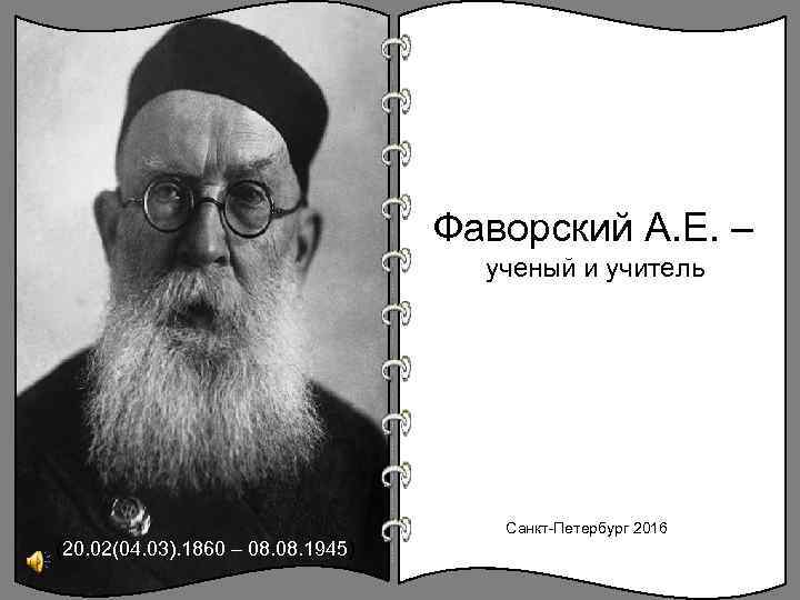 Фаворский А. Е. – ученый и учитель Санкт-Петербург 2016 (20. 02(04. 03). 1860 –