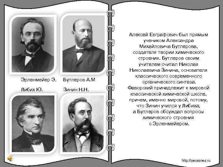 Эрленмейер Э. Бутлеров А. М Либих Ю. Зинин Н. Н. Алексей Евграфович был прямым