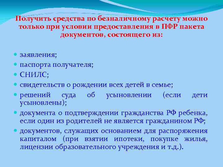 Получить средства по безналичному расчету можно только при условии предоставления в ПФР пакета документов,
