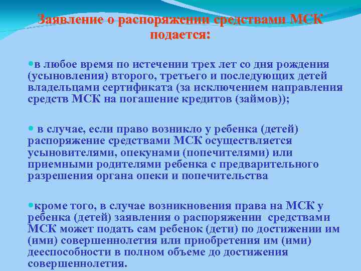 Заявление о распоряжении средствами МСК подается: в любое время по истечении трех лет со