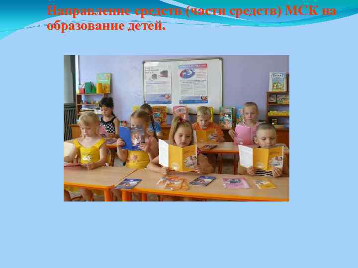 Направление средств (части средств) МСК на образование детей. 