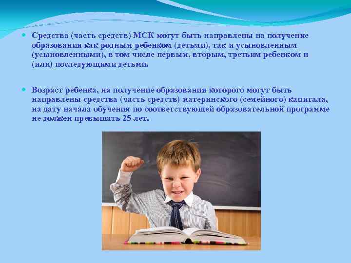  Средства (часть средств) МСК могут быть направлены на получение образования как родным ребенком