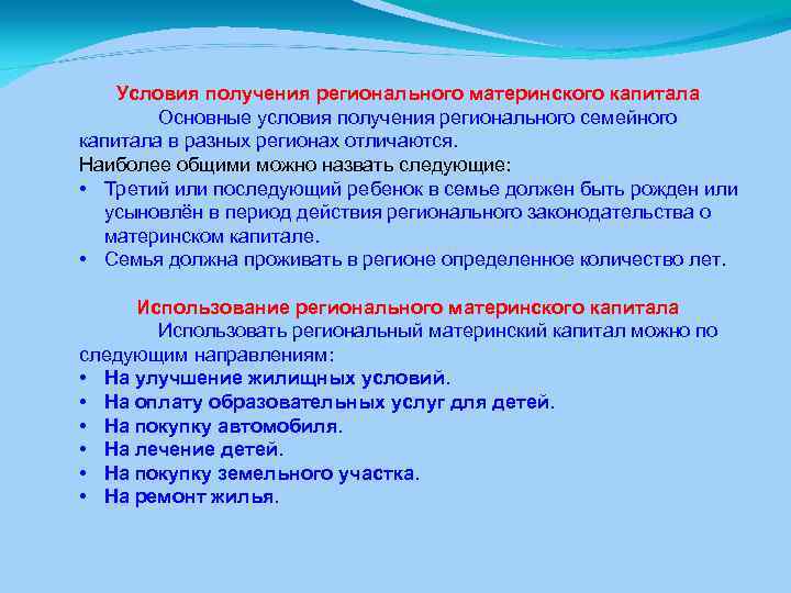 Условия получения регионального материнского капитала Основные условия получения регионального семейного капитала в разных регионах