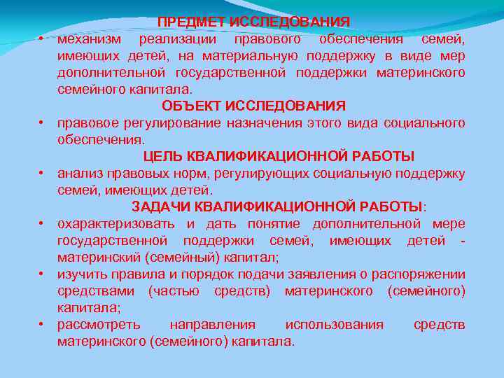  • • • ПРЕДМЕТ ИССЛЕДОВАНИЯ механизм реализации правового обеспечения семей, имеющих детей, на