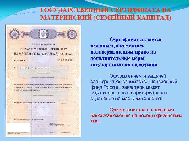 ГОСУДАРСТВЕННЫЙ СЕРТИФИКАТА НА МАТЕРИНСКИЙ (СЕМЕЙНЫЙ КАПИТАЛ) Сертификат является именным документом, подтверждающим право на дополнительные