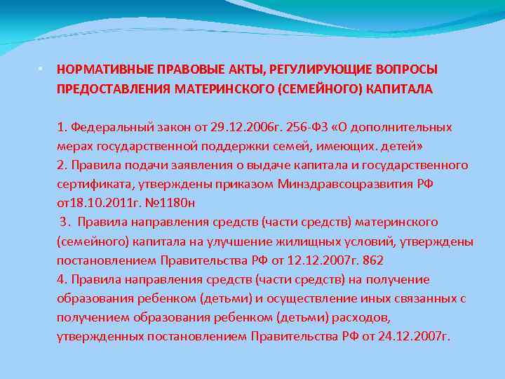  • НОРМАТИВНЫЕ ПРАВОВЫЕ АКТЫ, РЕГУЛИРУЮЩИЕ ВОПРОСЫ ПРЕДОСТАВЛЕНИЯ МАТЕРИНСКОГО (СЕМЕЙНОГО) КАПИТАЛА 1. Федеральный закон