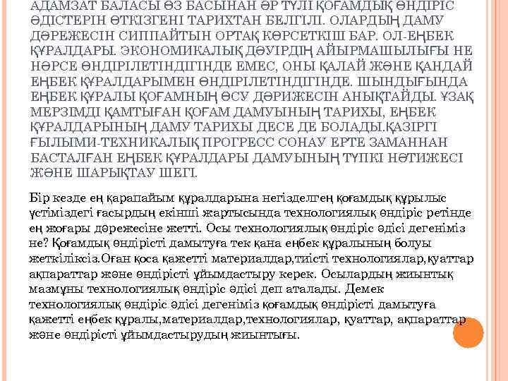 АДАМЗАТ БАЛАСЫ ӨЗ БАСЫНАН ӘР ТҮЛІ ҚОҒАМДЫҚ ӨНДІРІС ӘДІСТЕРІН ӨТКІЗГЕНІ ТАРИХТАН БЕЛГІЛІ. ОЛАРДЫҢ ДАМУ