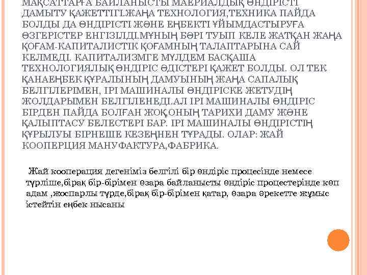 МАҚСАТТАРҒА БАЙЛАНЫСТЫ МАЕРИАЛДЫҚ ӨНДІРІСТІ ДАМЫТУ ҚАЖЕТТІГІ. ЖАҢА ТЕХНОЛОГИЯ, ТЕХНИКА ПАЙДА БОЛДЫ ДА ӨНДІРІСТІ ЖӘНЕ