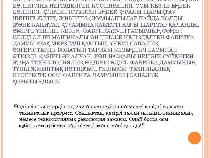 АЛДЫ. ). МАНИФАКТУРА МАШИНА ӘЛІ ПАЙДА БОЛМАҒАН, ЕҢБЕК БӨЛІНІСІНЕ НЕГІЗДЕЛГЕН КООПНРАЦИЯ. ОСЫ КЕЗЛЕ ЕҢБЕК