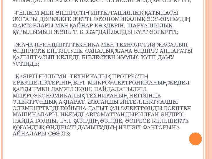 ҰЙЫМДАСТЫРУ ЖӘНЕ БАСҚАРУ ЖҮЙЕСІН МҮЛДЕМ ӨЗГЕРТТІ; -ҒЫЛЫМ МЕН ӨНДІРІСТІҢ ИНТЕРГАЦИЯЛЫҚ ҚАТЫНАСЫ ЖОҒАРЫ ДӘРЕЖЕГЕ ЖЕТТІ.