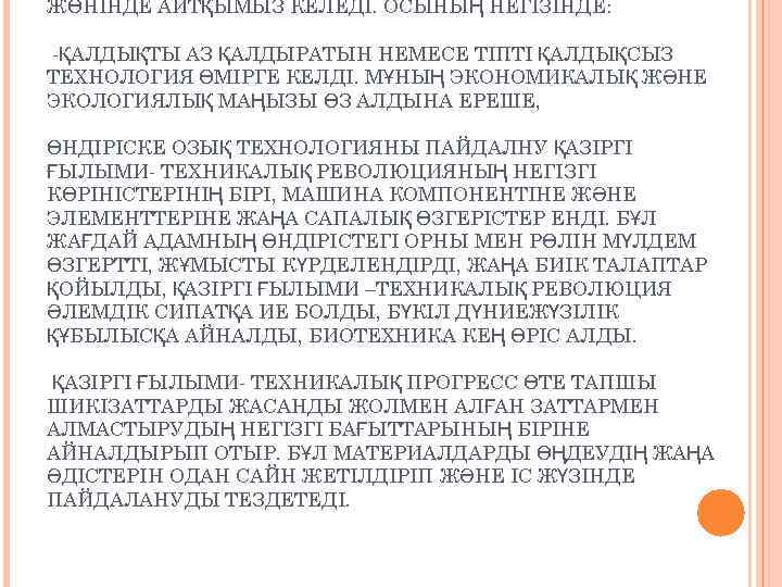 ЖӨНІНДЕ АЙТҚЫМЫЗ КЕЛЕДІ. ОСЫНЫҢ НЕГІЗІНДЕ: -ҚАЛДЫҚТЫ АЗ ҚАЛДЫРАТЫН НЕМЕСЕ ТІПТІ ҚАЛДЫҚСЫЗ ТЕХНОЛОГИЯ ӨМІРГЕ КЕЛДІ.