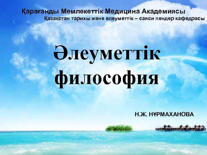 Қарағанды Мемлекеттік Медицина Академиясы Қазақстан тарихы және әлеуметтік – саяси пәндер кафедрасы Әлеуметтік философия
