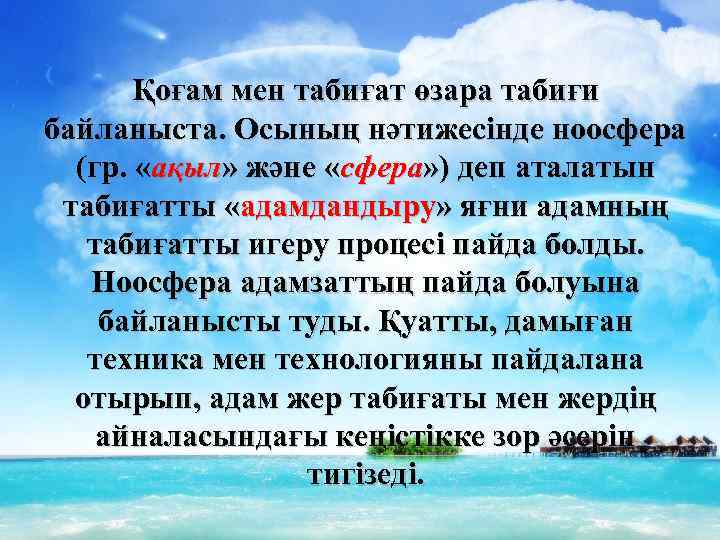 Қоғам мен табиғат өзара табиғи байланыста. Осының нәтижесінде ноосфера (гр. «ақыл» және «сфера» )