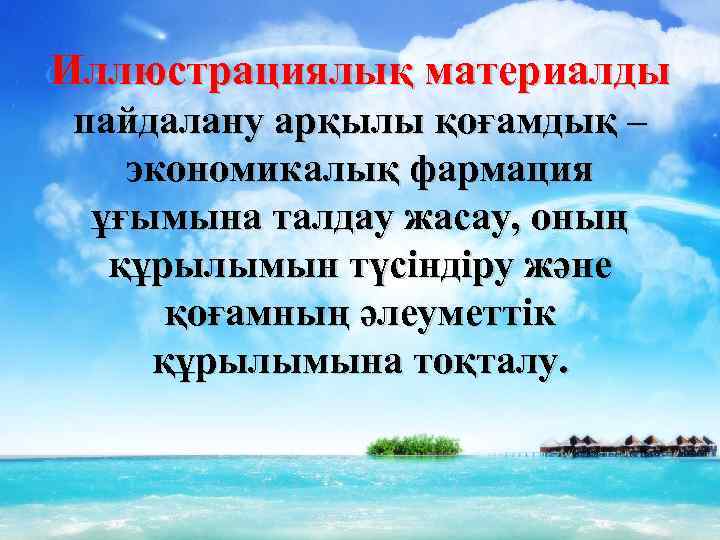 Иллюстрациялық материалды пайдалану арқылы қоғамдық – экономикалық фармация ұғымына талдау жасау, оның құрылымын түсіндіру