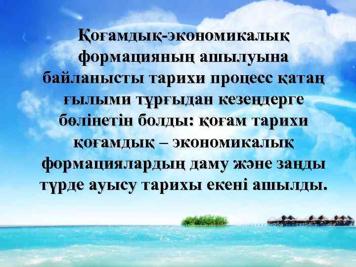 Қоғамдық-экономикалық формацияның ашылуына байланысты тарихи процесс қатаң ғылыми тұрғыдан кезеңдерге бөлінетін болды: қоғам тарихи