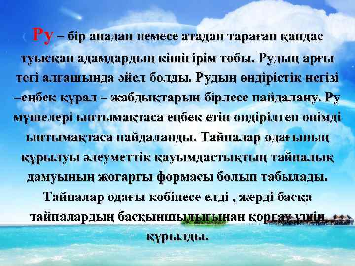 Ру – бір анадан немесе атадан тараған қандас туысқан адамдардың кішігірім тобы. Рудың арғы