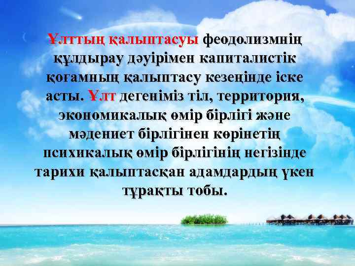 Ұлттың қалыптасуы феодолизмнің құлдырау дәуірімен капиталистік қоғамның қалыптасу кезеңінде іске асты. Ұлт дегеніміз тіл,