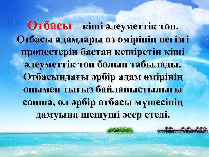 Отбасы – кіші әлеуметтік топ. Отбасы адамдары өз өмірінің негізгі процестерін бастан кешіретін кіші