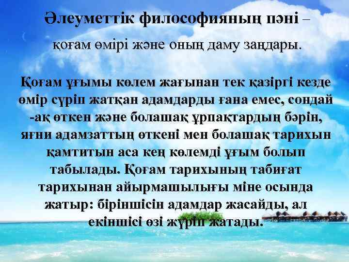 Әлеуметтік философияның пәні – қоғам өмірі және оның даму заңдары. Қоғам ұғымы көлем жағынан