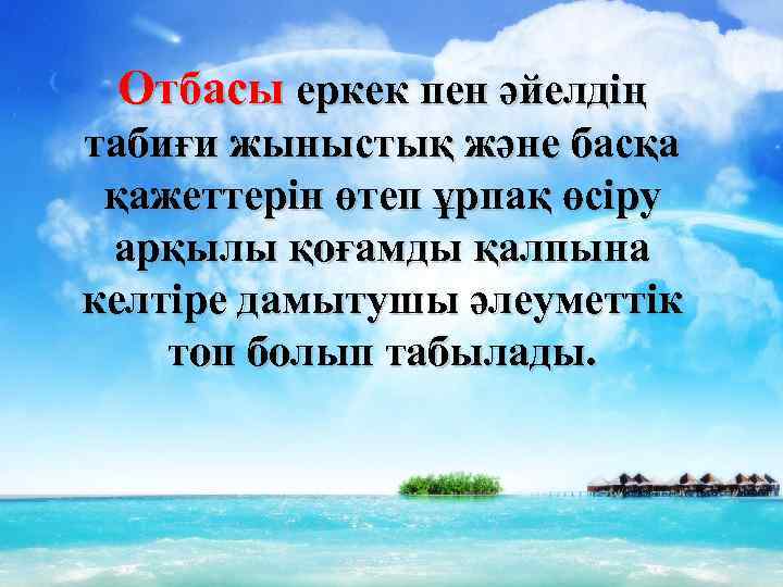 Отбасы еркек пен әйелдің табиғи жыныстық және басқа қажеттерін өтеп ұрпақ өсіру арқылы қоғамды
