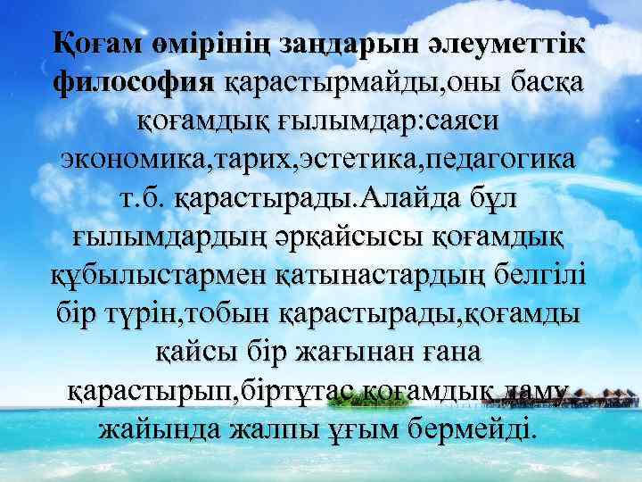 Қоғам өмірінің заңдарын әлеуметтік философия қарастырмайды, оны басқа қоғамдық ғылымдар: саяси экономика, тарих, эстетика,