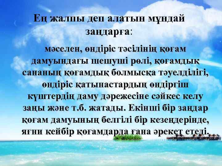 Ең жалпы деп алатын мұндай заңдарға: мәселен, өндіріс тәсілінің қоғам дамуындағы шешуші рөлі, қоғамдық