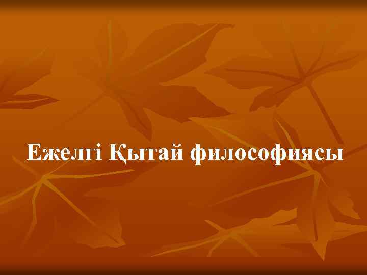 Ежелгі Қытай философиясы 