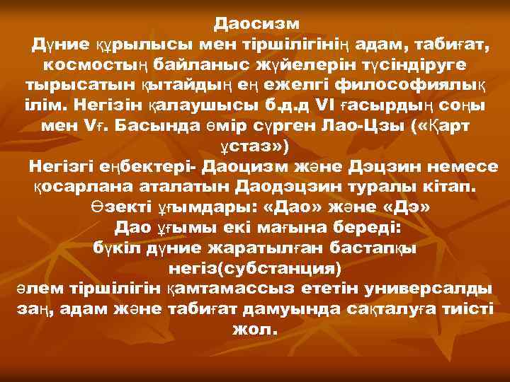 Даосизм Дүние құрылысы мен тіршілігінің адам, табиғат, космостың байланыс жүйелерін түсіндіруге тырысатын қытайдың ең