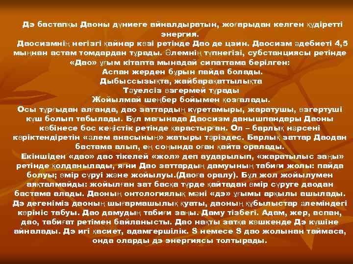 Дэ бастапқы Даоны дүниеге айналдыратын, жоғарыдан келген құдіретті энергия. Даосизмнің негізгі қайнар көзі ретінде