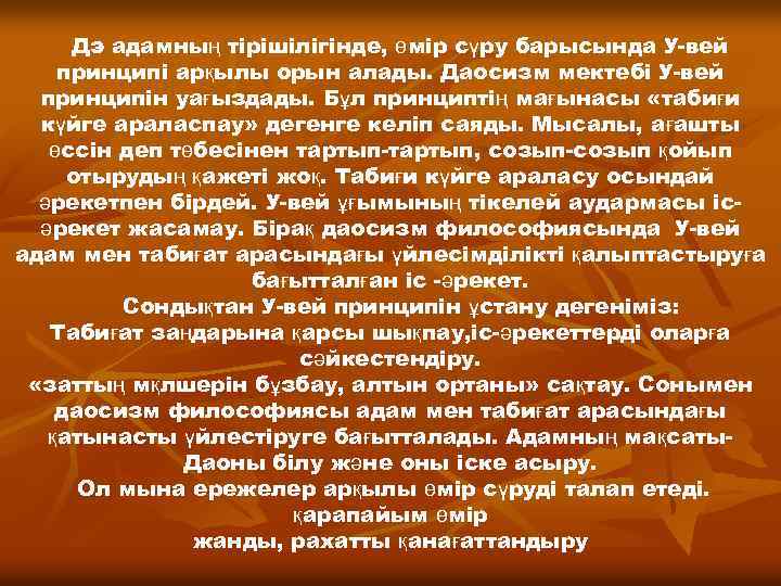 Дэ адамның тірішілігінде, өмір сүру барысында У-вей принципі арқылы орын алады. Даосизм мектебі У-вей