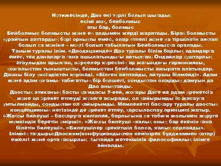 Нәтижесінде, Дао екі түрлі болып шығады: есімі жоқ, бейболмыс аты бар, болмыс Бейболмысты және