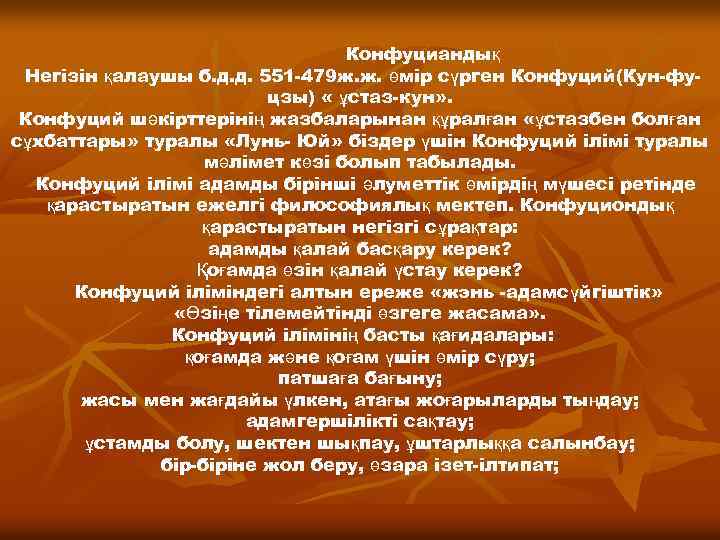 Конфуциандық Негізін қалаушы б. д. д. 551 -479 ж. ж. өмір сүрген Конфуций(Кун-фуцзы) «