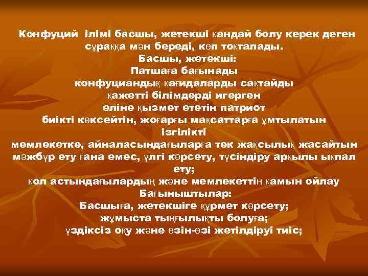 Конфуций ілімі басшы, жетекші қандай болу керек деген сұраққа мән береді, көп тоқталады. Басшы,