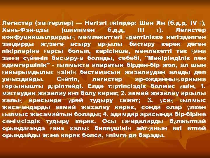 Легистер (заңгерлер) — Негізгі өкілдер: Шан Ян (б. д. д. IV ғ), Хань-Фэй-цзы (шамамен