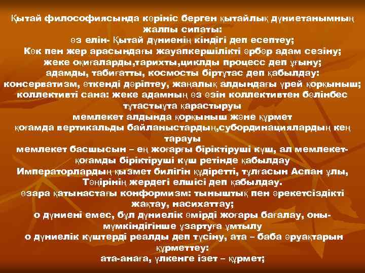 Қытай философиясында көрініс берген қытайлық дүниетанымның жалпы сипаты: өз елін- Қытай дүниенің кіндігі деп