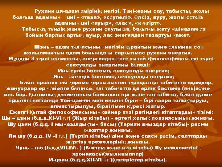 Рухани ци-адам өмірінің негізі. Тәні-жаны сау, табысты, жолы болғыш адамның циі – «таза» ,
