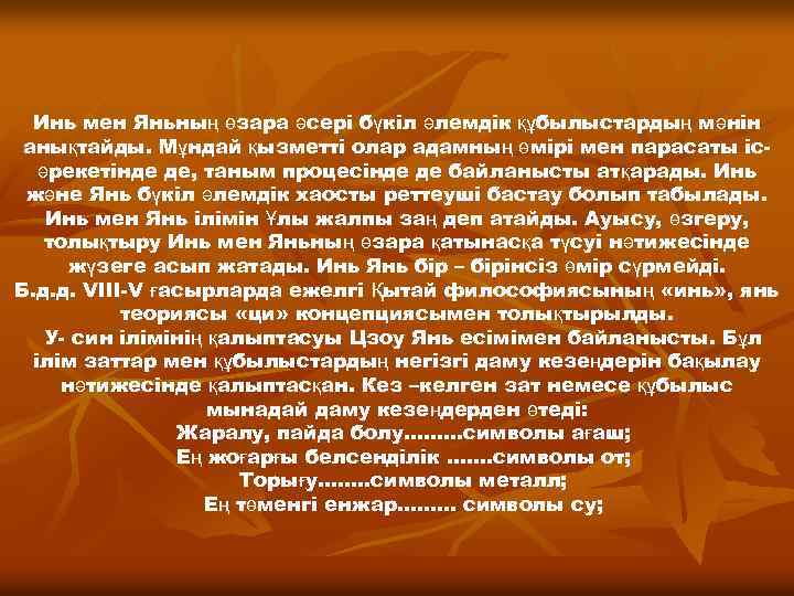 Инь мен Яньның өзара әсері бүкіл әлемдік құбылыстардың мәнін анықтайды. Мұндай қызметті олар адамның