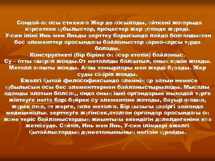 Сондай-ақ осы стихияға Жер де қосылады, өйткені жоғарыда көрсеткен құбылыстар, процестер жер үстінде жүреді.