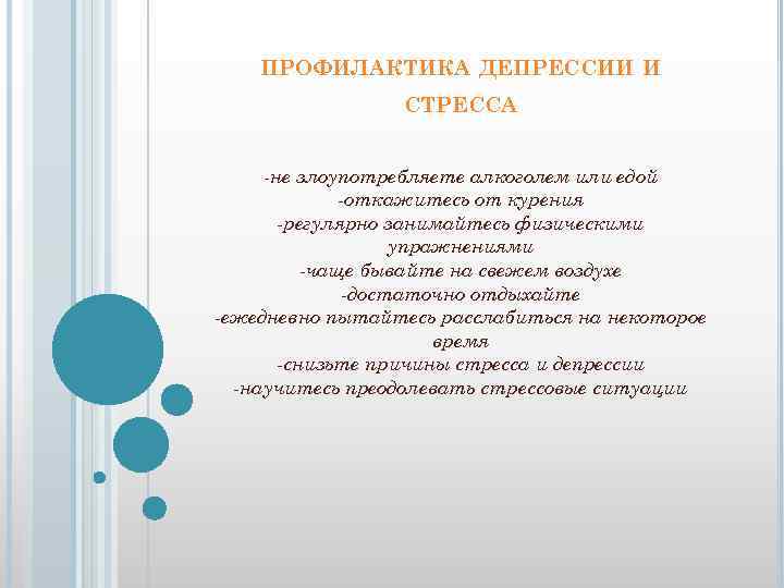 ПРОФИЛАКТИКА ДЕПРЕССИИ И СТРЕССА -не злоупотребляете алкоголем или едой -откажитесь от курения -регулярно занимайтесь