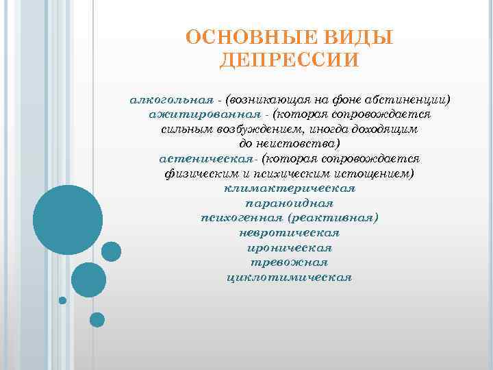 ОСНОВНЫЕ ВИДЫ ДЕПРЕССИИ алкогольная - (возникающая на фоне абстиненции) ажитированная - (которая сопровождается сильным