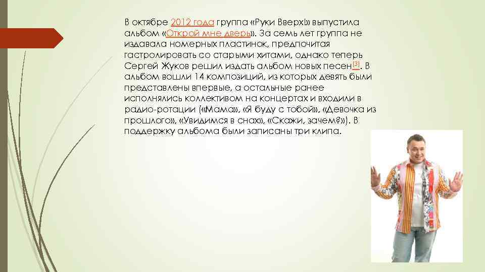 В октябре 2012 года группа «Руки Вверх!» выпустила альбом «Открой мне дверь» . За