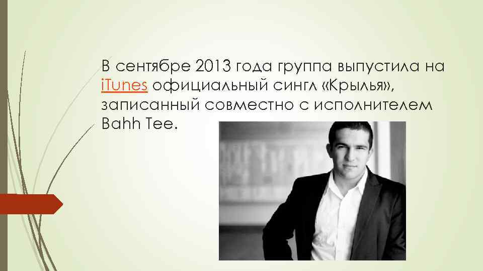 В сентябре 2013 года группа выпустила на i. Tunes официальный сингл «Крылья» , записанный