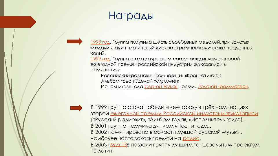 Награды 1998 год. Группа получила шесть серебряных медалей, три золотых медали и один платиновый