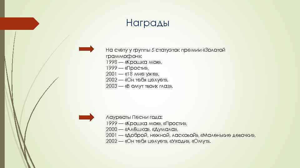 Награды На счету у группы 5 статуэток премии «Золотой граммофон» : 1998 — «Крошка