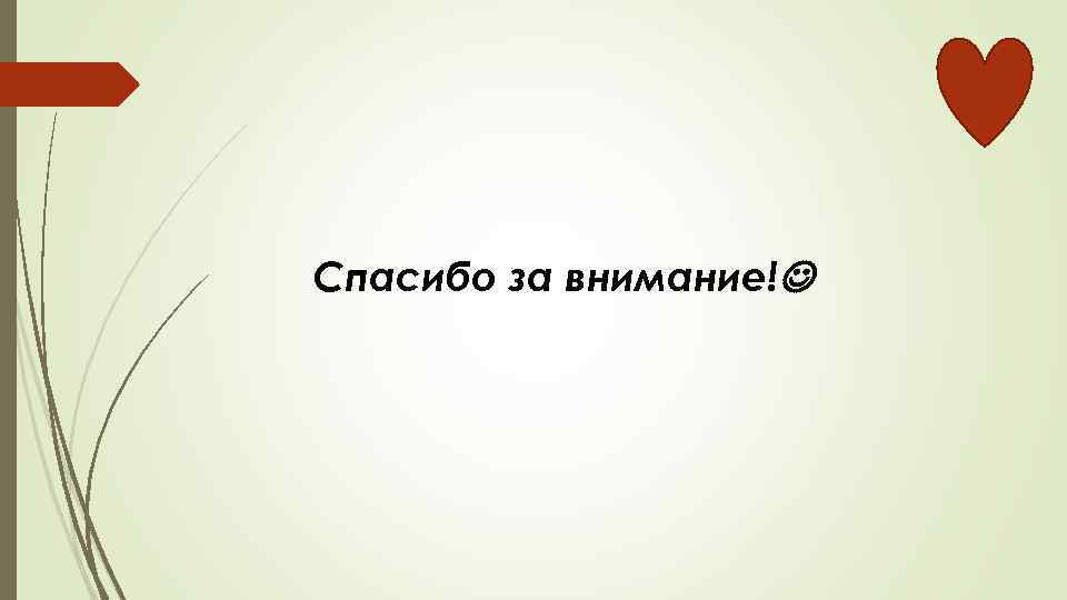 Спасибо за внимание! 