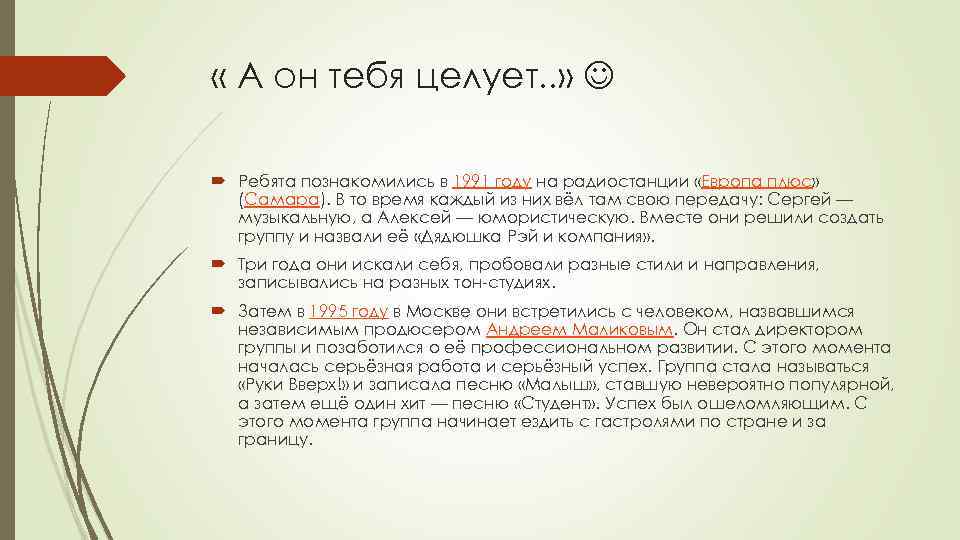  « А он тебя целует. . » Ребята познакомились в 1991 году на