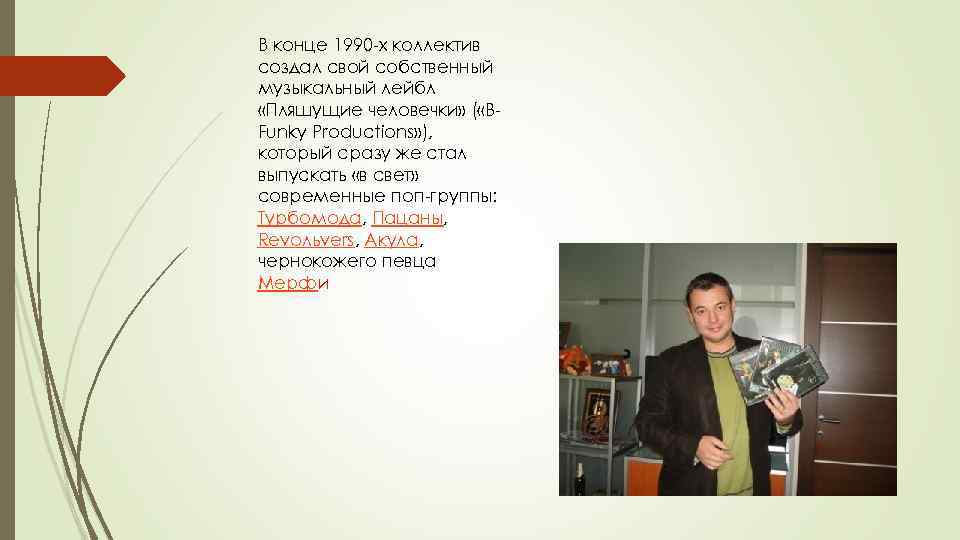 В конце 1990 -х коллектив создал свой собственный музыкальный лейбл «Пляшущие человечки» ( «BFunky