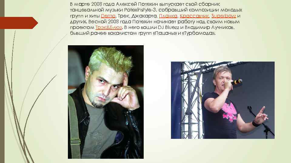 В марте 2008 года Алексей Потехин выпускает свой сборник танцевальной музыки Potexinstyle-3, собравший композиции